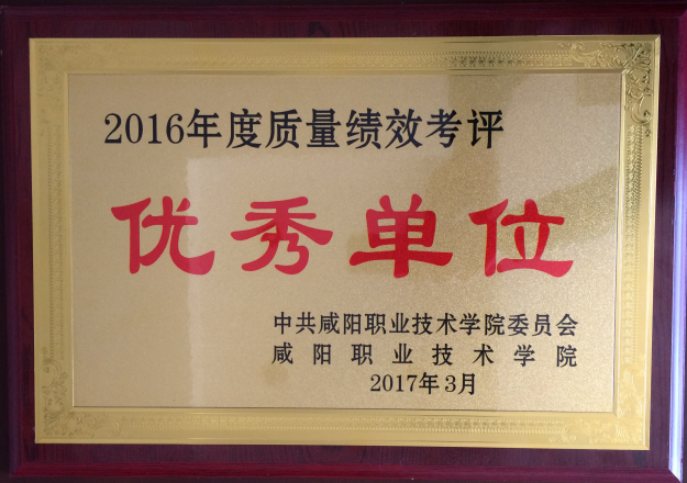 2016年度质量绩效考评优秀单位