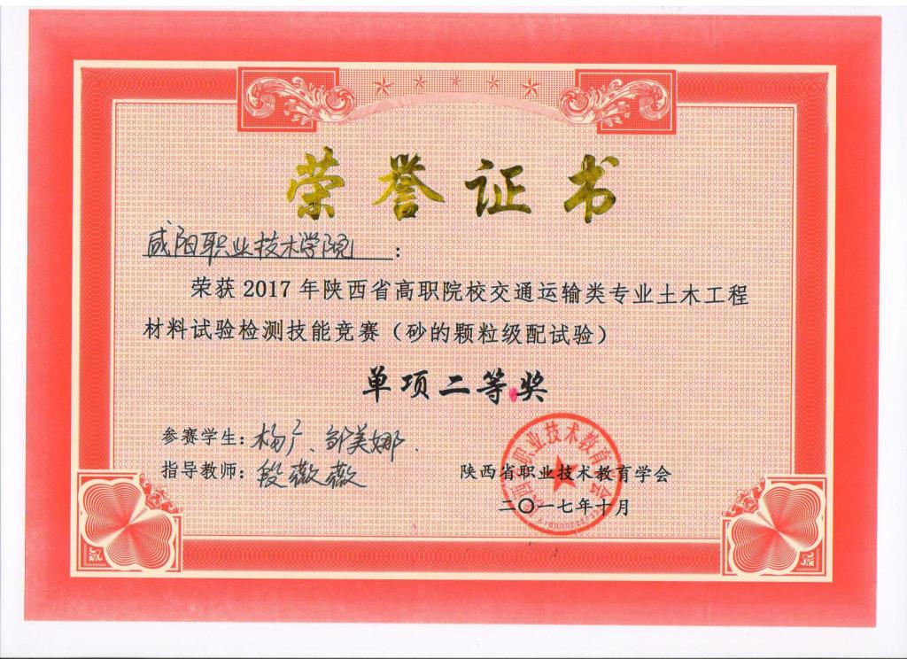 2017年陕西省高职院校交通运输类专业土木工程材料试验检测技能大赛二等奖