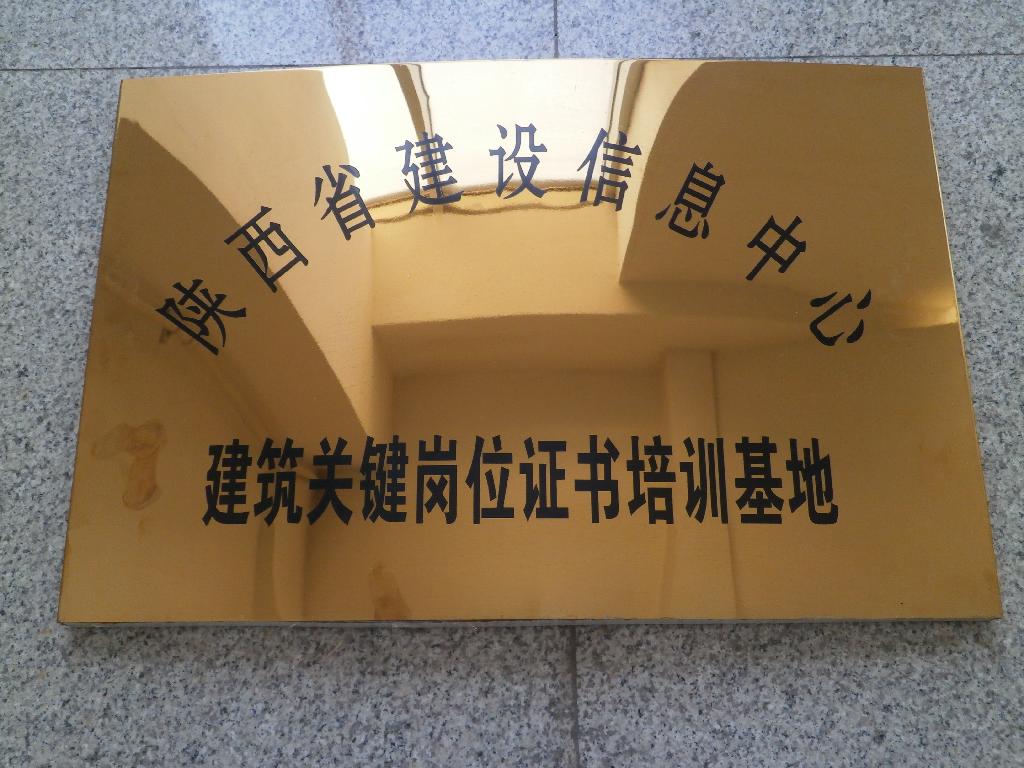 陕西建设厅授权培训基地