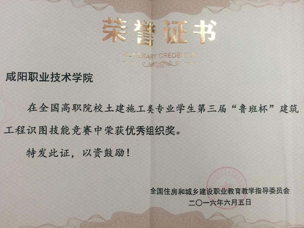 全国住房和城乡建设职业公司产品指导委员会第三届"鲁班杯”建筑工程识图技能比赛中荣获优秀组织奖